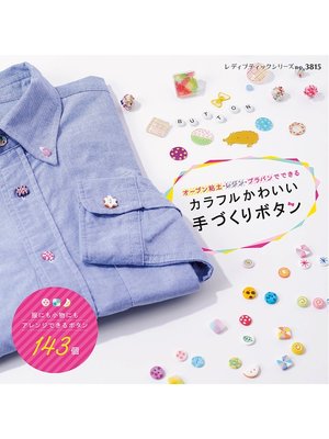 cover image of カラフルかわいい手づくりボタン